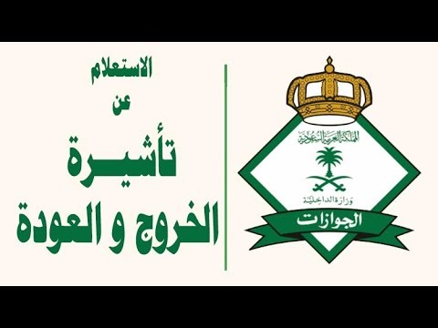 طريقة الاستعلام عن تأشيرة الخروج والعودة