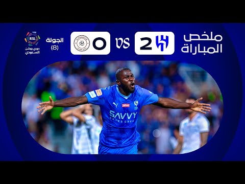 ملخص مباراة الهلال x الشباب - الجولة الثامنة - دوري روشن 2023-2024