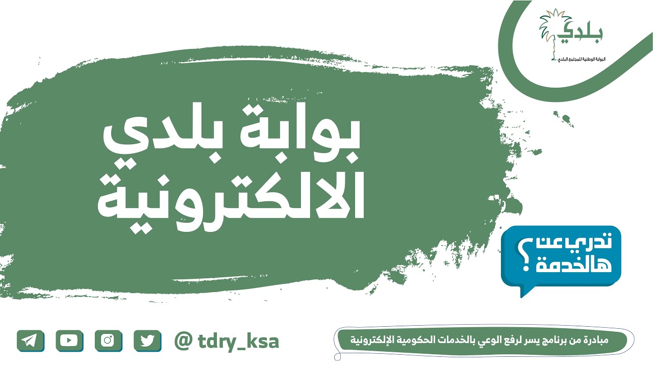 بوابة بلدي الإلكترونية نافذة تقدم الخدمات البلدية إلكترونياً