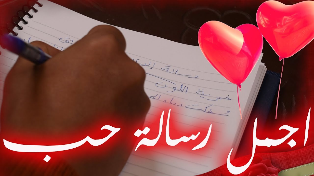 عيد الحب اجمل رسالة حب وشوق
