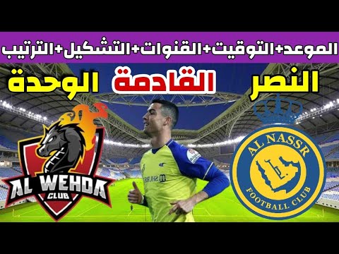 موعد مباراة النصر والوحدة القادمة في الدوري السعودي والقنوات الناقلة والتشكيل والتوقيت