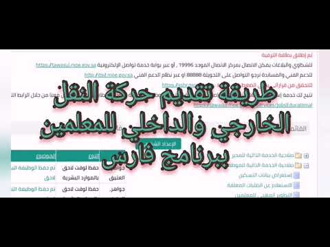 طريقة التقديم على حركة النقل الخارجي وحركة النقل الداخلي للمعلمين والمعلمات