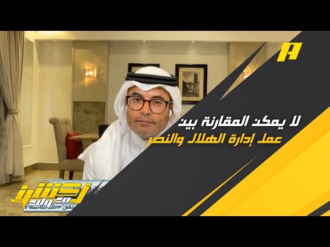 لا يمكن المقارنة بين عمل إدارة الهلال والنصر