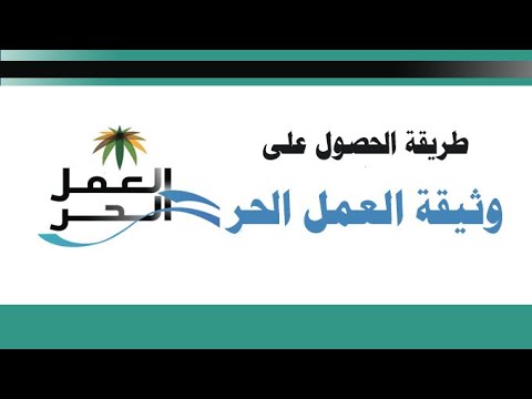 طريقة اصدار وثيقة العمل الحر  freelancer