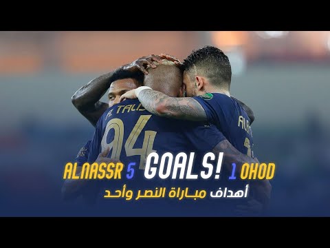 أهداف مباراة النصر 5 - 1 أحد || كأس خادم الحرمين الشريفين || دور الـ32 Al Nassr Vs Ohod Goals
