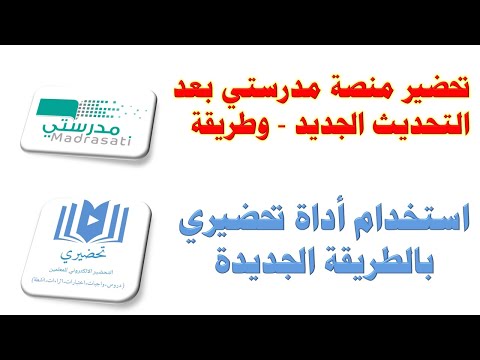 تحضير منصة مدرستي بعد التحديث الجديد   وطريقة استخدام أداة تحضيري