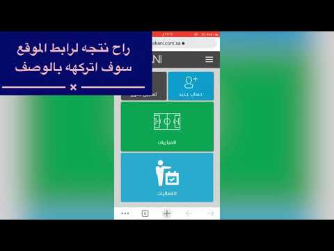 طريقة التسجيل في منصة مكاني للحجز تذاكر المباريات وانت بمنزلك 2022