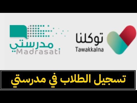 طريقة تسجيل دخول موقع مدرستي عن طريق توكلنا