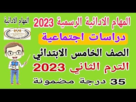حل المهام الادائية الرسمية دراسات الصف الخامس الابتدائي الترم الثاني 2023