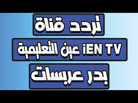 تردد قنوات iEN TV عين التعليمية على القمر الصناعي بدر عربسات