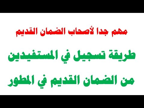 طريقة تسجيل اصحاب الضمان القديم في الضمان المطور 1444