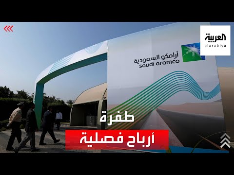 نشرة الرابعة | أرامكو السعودية.. أعلى أرباح فصلية منذ الإدراج في سوق الأسهم