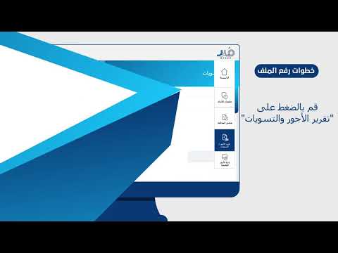 خطوات رفع الملف عبر نظام حماية الأجور في منصة مُدد