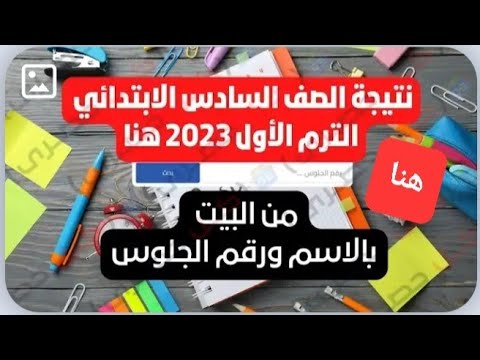 نتيجة الصف السادس الابتدائي الترم الاول 2023