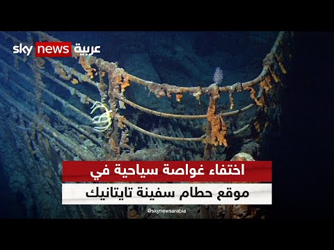 استمرار البحث عن غواصة مفقودة تعمل في نقل أفراد لمشاهدة حطام تايتانيك