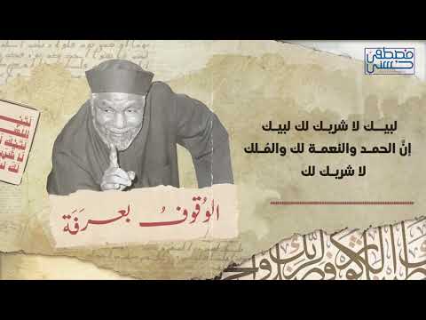 دعاء الشيخ الشعراوي على جبل عرفات - يوم عرفة