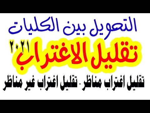 تقليل الاغتراب / التحويل بين الكليات بعد ظهور نتيجة التنسيق / خطوات تقليل الاغتراب