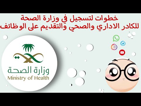 وظائف وزارة الصحة |طريقة التقديم على الوظايف الادارية والصحية
