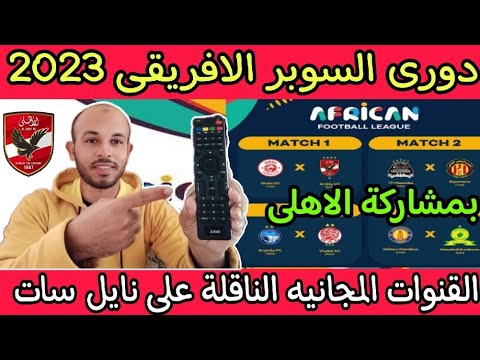 تردد قنوات ابو ظبي الرياضيه المفتوحه علي نايل سات الناقلة دوري السوبر الافريقي 2023 بمشاركة الاهلي