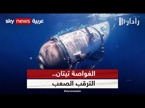 جهود دولية للعثور على الغواصة تيتان المفقودة في محيط حطام سفينة تايتانيك | #رادار