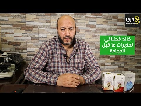 تحذيرات ما قبل الحجامة