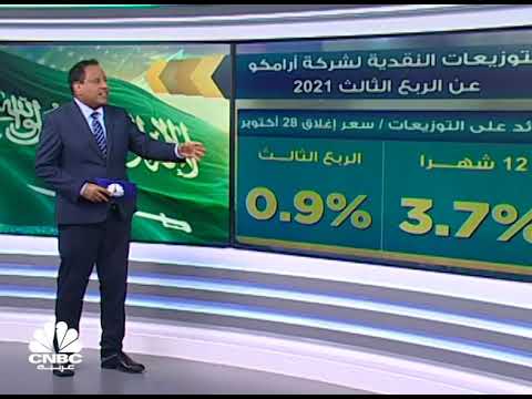 كم يبلغ عائد الاستثمار في أرامكو السعودية بعد الكشف عن التوزيعات النقدية لفترة الربع الثالث 2021 ؟