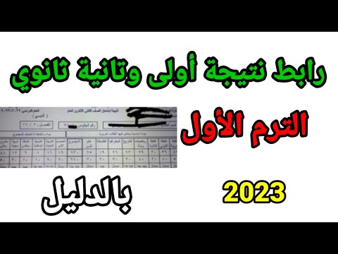 رابط نتيجه أولى وثانيه ثانوى الترم الأول 2023
