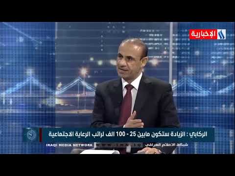 العاشرة - د. عادل الركابي - الزيادة ستكون مابين ٢٥- ١٠٠ الف دينار لراتب الرعاية الاجتماعية