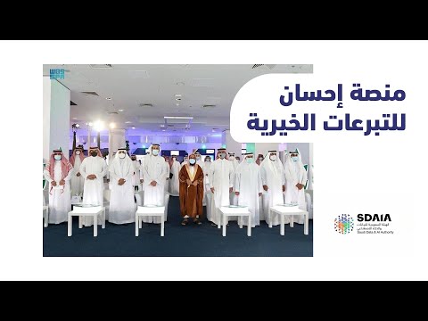 اطلاق منصة إحسان .. تعرف عليها