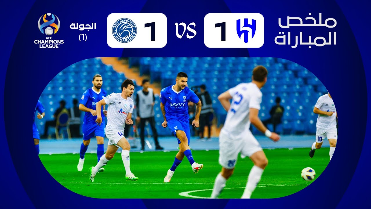 ملخص مباراة الهلال x ‫نافباخور الأوزبكي - الجولة الأولى - دوري أبطال آسيا 2023-2024