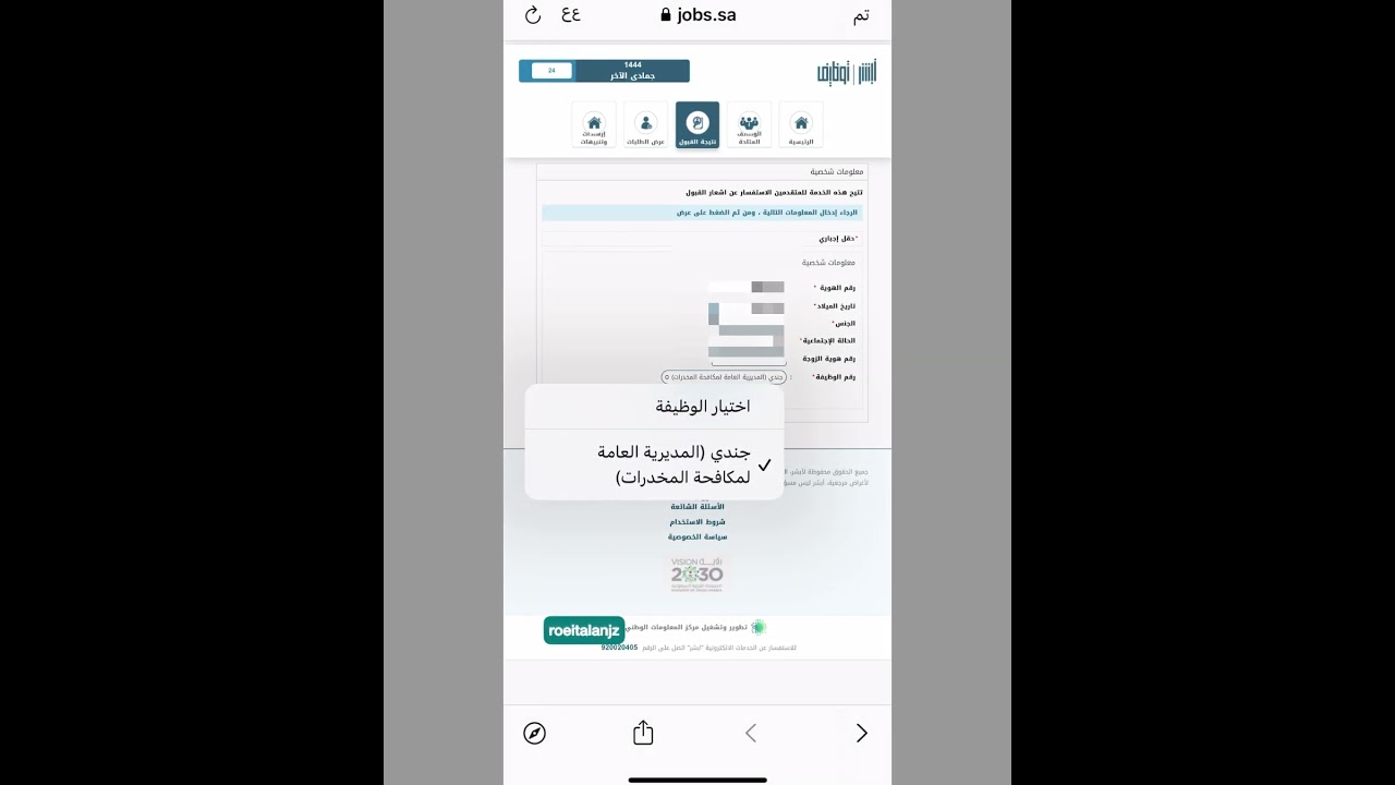 الاستعلام عن نتائج القبول المبدئي في مكافحه المخدرات