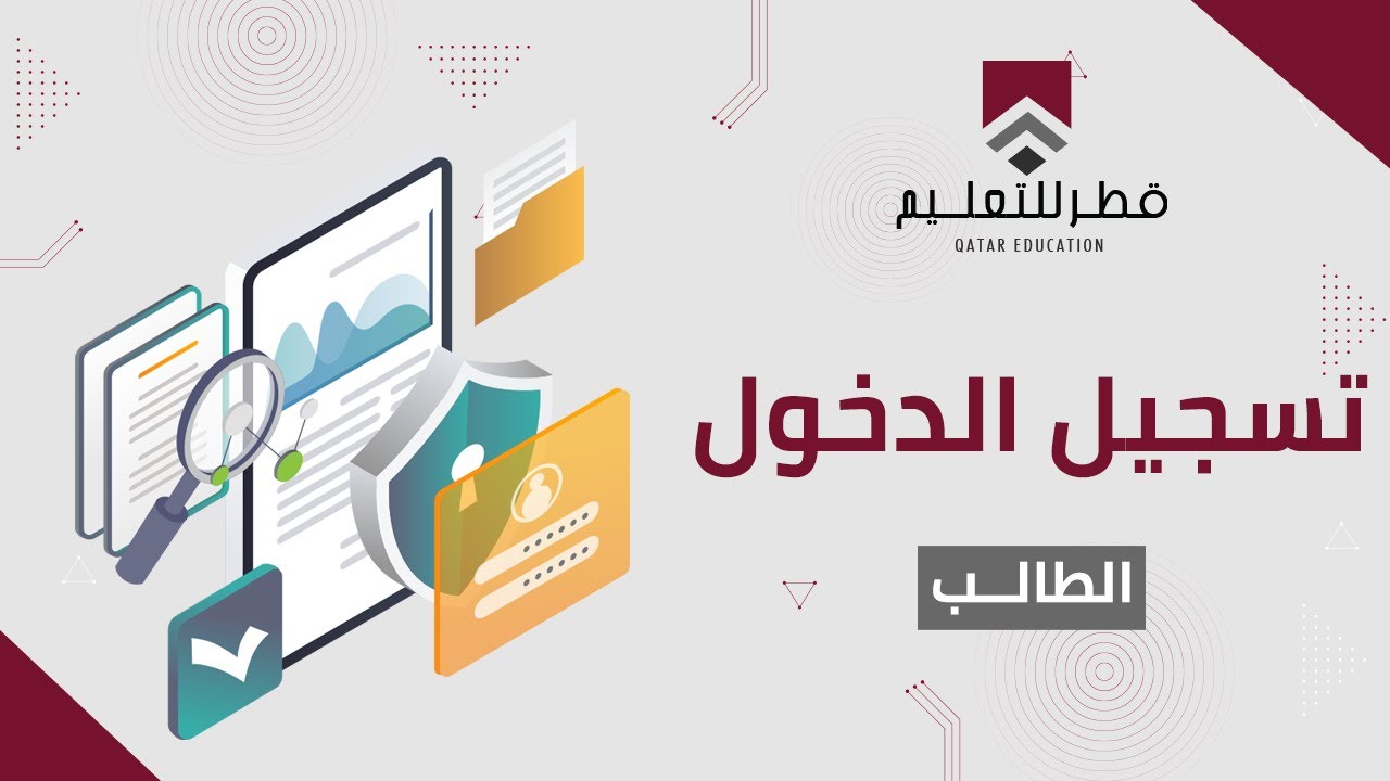 تسجيل الدخول - حساب الطالب