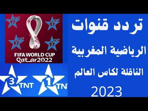 استقبل الآن تردد قناة الرياضية المغربية على النايل سات 2023 - القنوات الناقلة كاس العالم 2022