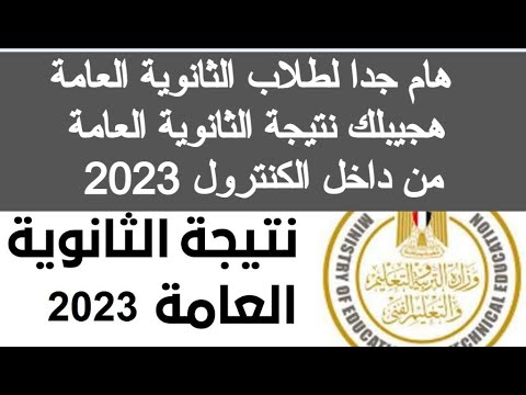 رابط نتيجة الثانوية العامة 2023 برقم الجلوس ازاي اجيب نتيجة موعد ظهور نتيجة الثانوية العامة 2023