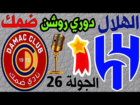 موعد ومعلق مباراة الهلال وضمك اليوم الجمعة | الجولة 26 دوري روشن السعودي 2023 | ترند اليوتيوب 2