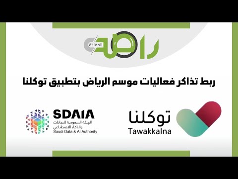 ربط تذاكر فعاليات موسم الرياض بتطبيق توكلنا