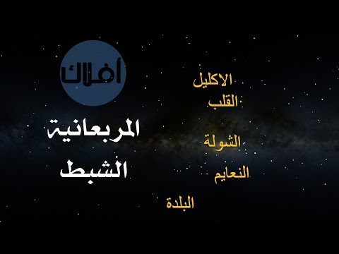 المربعانية و الشبط