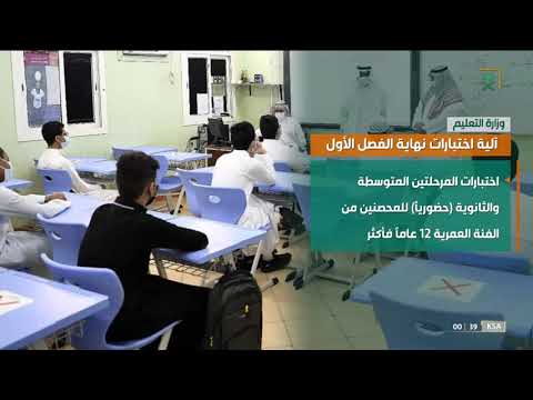 #وزارة_التعليم تعلن آلية اختبارات نهاية الفصل الدراسي الأول لجميع المراحل الدراسية.