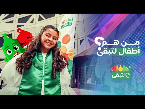 من هم أطفال لتبقى