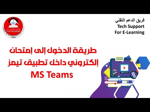 طريقة الدخول إلى امتحان داخل تطبيق تيمز MS Teams