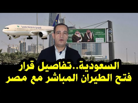 السعودية .. تفاصيل قرار فتح الطيران المباشر مع مصر