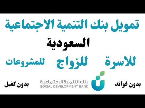 تمويل بدون فوائد بدون كفيل للعاطل للزواج  قرض وتمويل فى السعودية  I تمويل بنك التنمية الاجتماعية