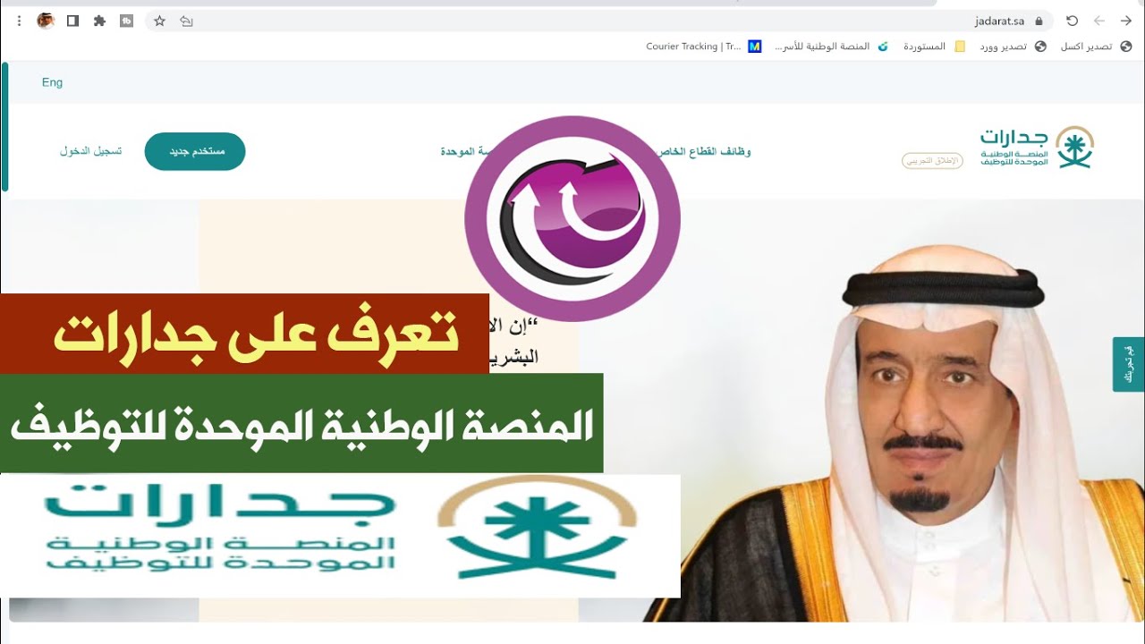 المنصة الوطنية الموحدة للتوظيف | جدارات | تم الاطلاق |