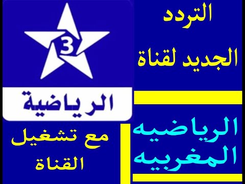 تردد قناة الرياضيه المغربيه الجديد مع اضافة التردد وتشغيل القناة 2023