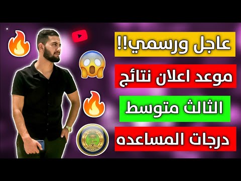 نتائج الثالث متوسط الدور الاول 2022/عدد درجات المساعده 10 أو 5 درجات الثالث متوسط