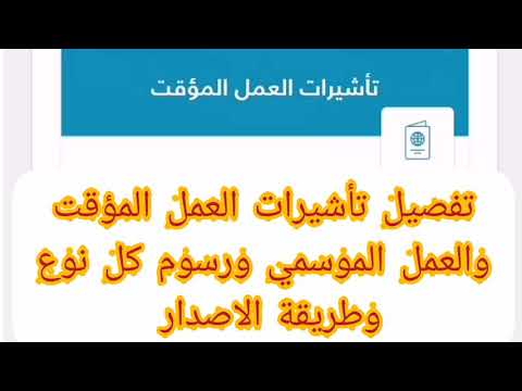 ما هي تأشيرة العمل المؤقت والعمل الموسمي وطريقة الإصدار ومدة الصلاحية؟