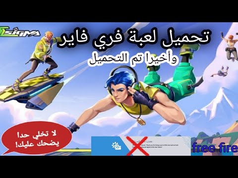 تحميل لعبة سيجما فري فاير