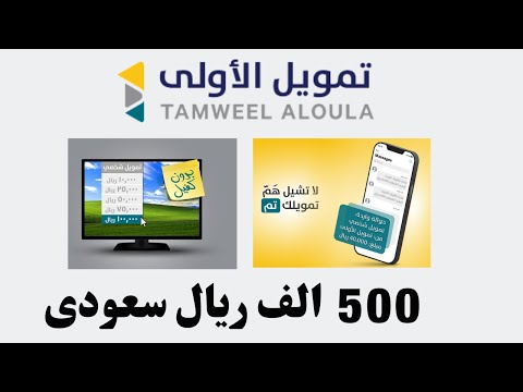 Tamweel Aloula  تمويل الأولى قرض بدون كفيل بدون تحويل راتب 500 الف ريال خلال 24 ساعة