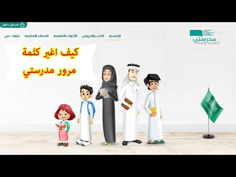 كيف اغير كلمة السر في منصة مدرستي بكل سهولة، تغيير كلمة مرور مدرستي