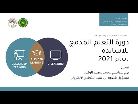دورة التعلم المدمج للاساتذة - اليوم الاول